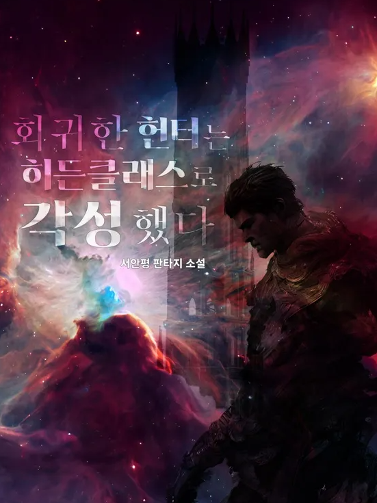 The Regressed Hunter Awakened as a Hidden Class