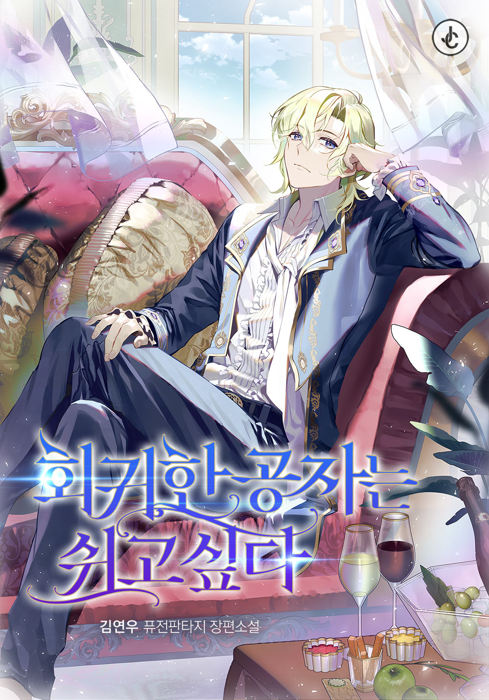 The Regressed Young Master Wants To Rest