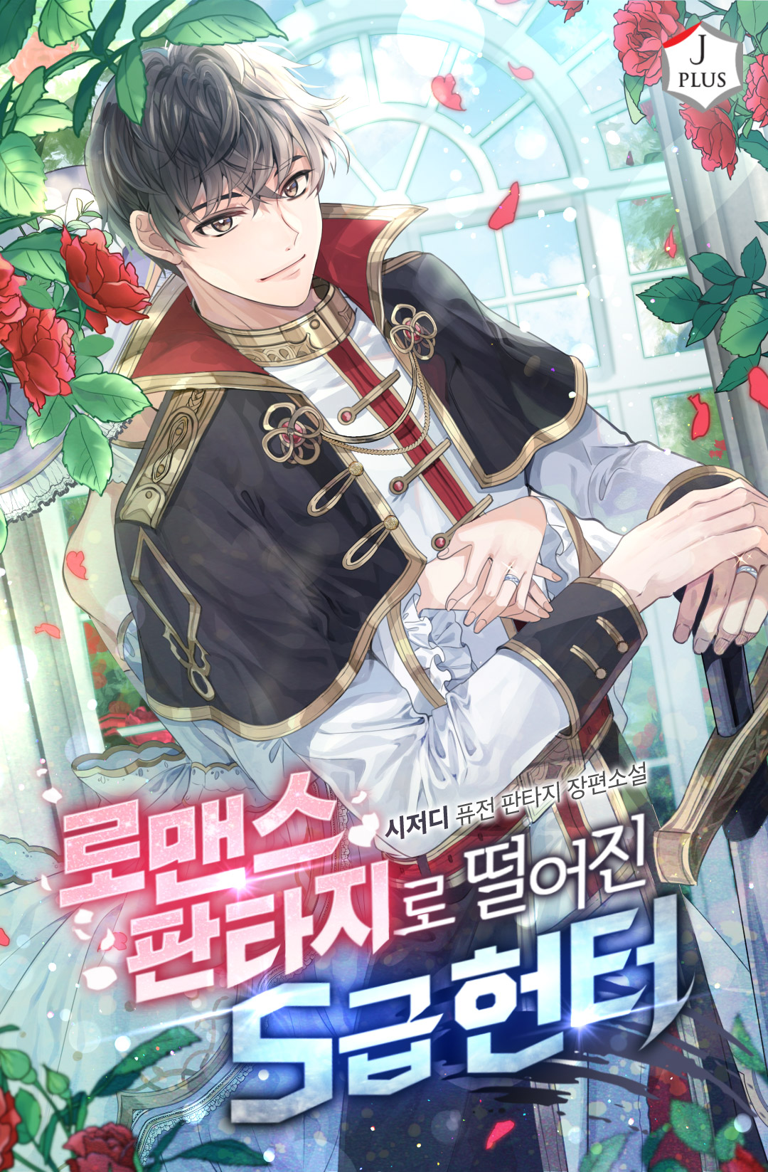 S-Class Hunter in a Romance Fantasy Novel